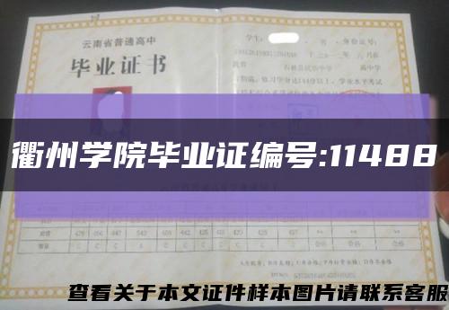 衢州学院毕业证编号:11488缩略图