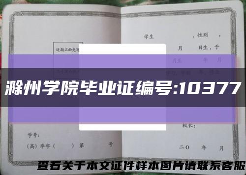 滁州学院毕业证编号:10377缩略图