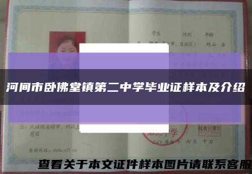 河间市卧佛堂镇第二中学毕业证样本及介绍缩略图