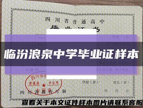 临汾浪泉中学毕业证样本缩略图