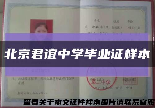 北京君谊中学毕业证样本缩略图