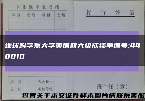 地球科学系大学英语四六级成绩单编号:440010缩略图