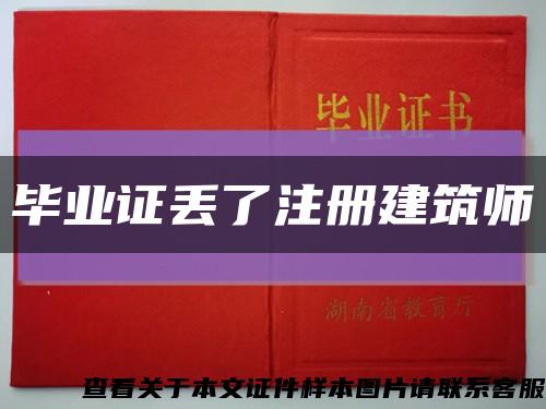 毕业证丢了注册建筑师缩略图