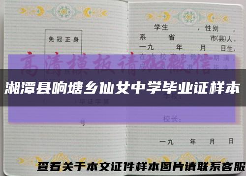 湘潭县响塘乡仙女中学毕业证样本缩略图