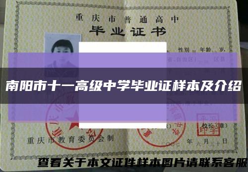 南阳市十一高级中学毕业证样本及介绍缩略图