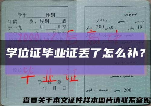 学位证毕业证丢了怎么补？缩略图