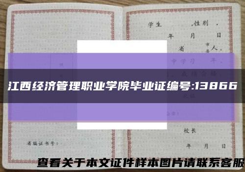 江西经济管理职业学院毕业证编号:13866缩略图