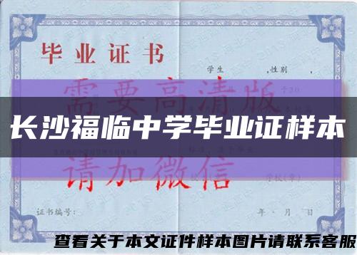 长沙福临中学毕业证样本缩略图