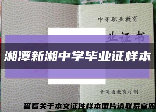 湘潭新湘中学毕业证样本缩略图