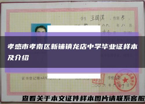 孝感市孝南区新铺镇龙店中学毕业证样本及介绍缩略图