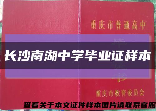 长沙南湖中学毕业证样本缩略图