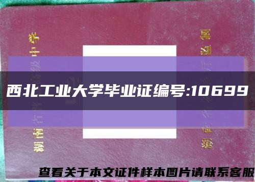西北工业大学毕业证编号:10699缩略图