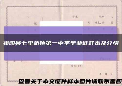祁阳县七里桥镇第一中学毕业证样本及介绍缩略图