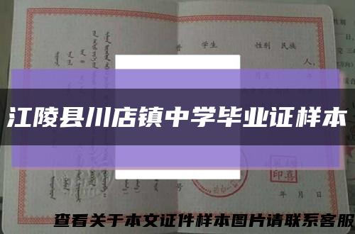 江陵县川店镇中学毕业证样本缩略图