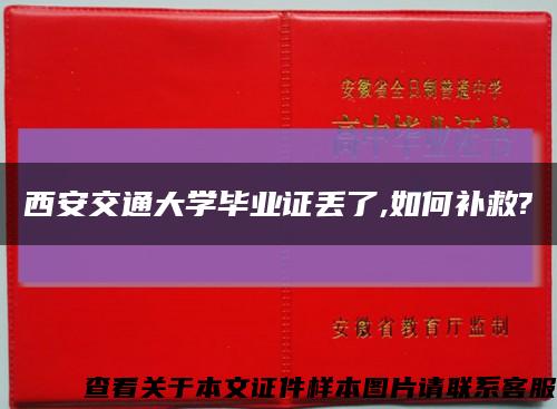 西安交通大学毕业证丢了,如何补救?缩略图