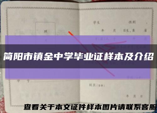 简阳市镇金中学毕业证样本及介绍缩略图