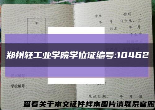 郑州轻工业学院学位证编号:10462缩略图