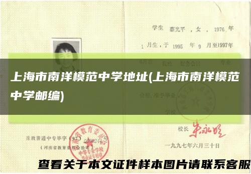 上海市南洋模范中学地址(上海市南洋模范中学邮编)缩略图