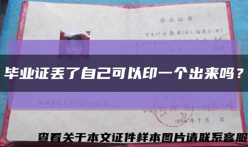 毕业证丢了自己可以印一个出来吗？缩略图