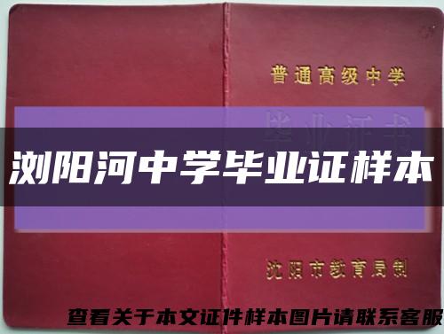 浏阳河中学毕业证样本缩略图