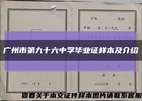 广州市第九十六中学毕业证样本及介绍缩略图