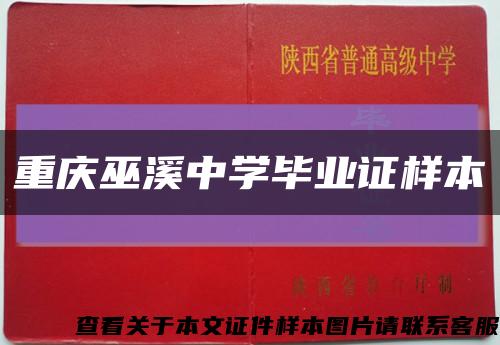 重庆巫溪中学毕业证样本缩略图
