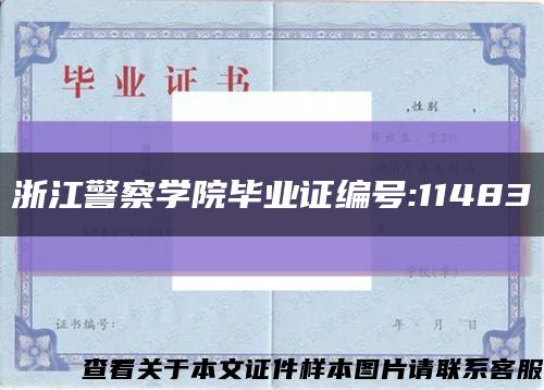 浙江警察学院毕业证编号:11483缩略图