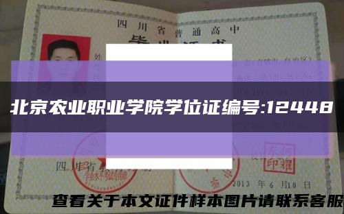 北京农业职业学院学位证编号:12448缩略图