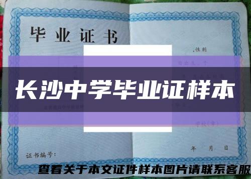 长沙中学毕业证样本缩略图