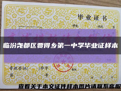 临汾尧都区贾得乡第一中学毕业证样本缩略图