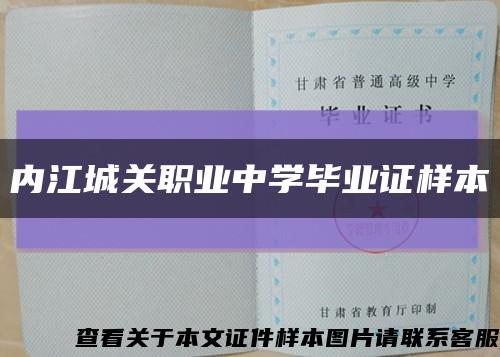 内江城关职业中学毕业证样本缩略图
