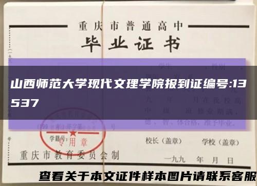山西师范大学现代文理学院报到证编号:13537缩略图