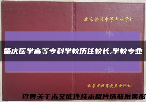 肇庆医学高等专科学校历任校长,学校专业缩略图