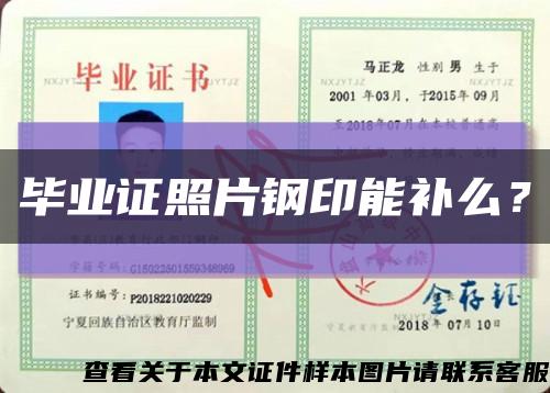 毕业证照片钢印能补么？缩略图