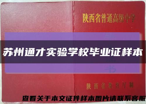 苏州通才实验学校毕业证样本缩略图
