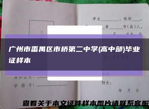 广州市番禺区市桥第二中学(高中部)毕业证样本缩略图