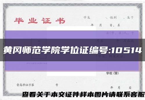黄冈师范学院学位证编号:10514缩略图