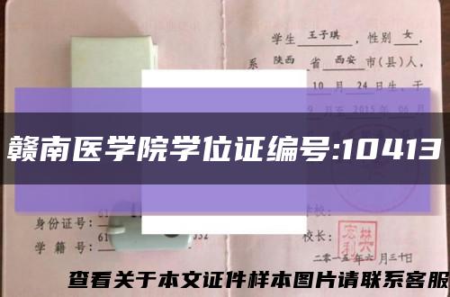 赣南医学院学位证编号:10413缩略图