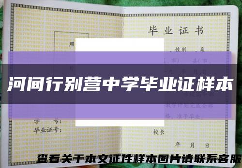 河间行别营中学毕业证样本缩略图