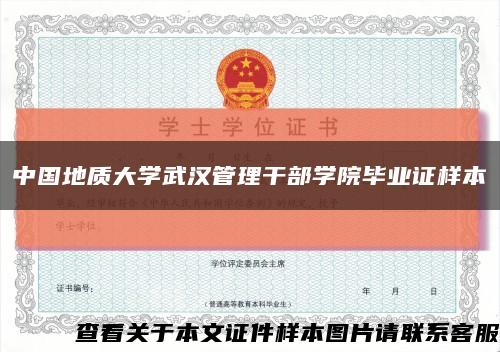 中国地质大学武汉管理干部学院毕业证样本缩略图