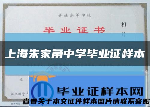 上海朱家角中学毕业证样本缩略图