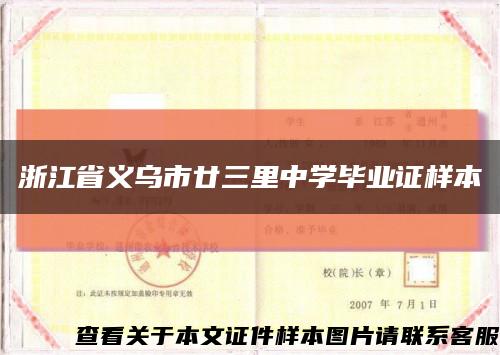 浙江省义乌市廿三里中学毕业证样本缩略图