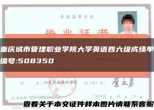 重庆城市管理职业学院大学英语四六级成绩单编号:508350缩略图
