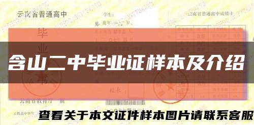 含山二中毕业证样本及介绍缩略图