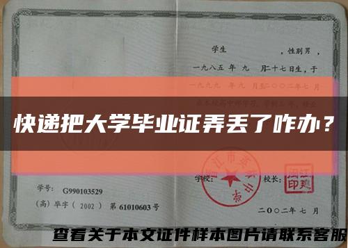快递把大学毕业证弄丢了咋办？缩略图