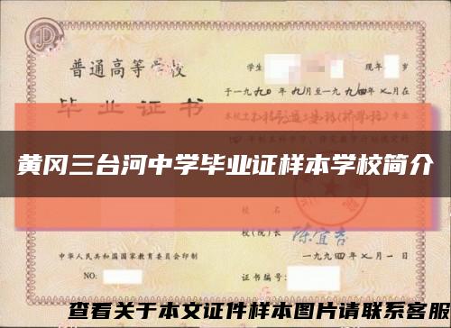 黄冈三台河中学毕业证样本学校简介缩略图