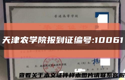 天津农学院报到证编号:10061缩略图