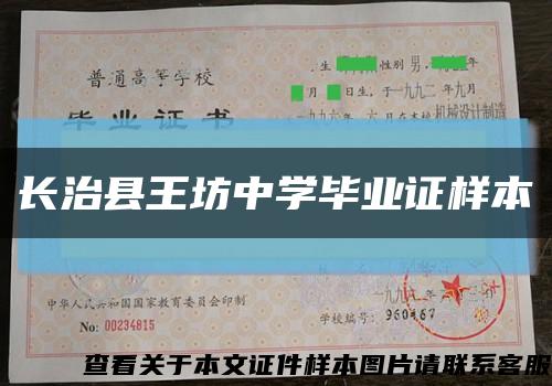 长治县王坊中学毕业证样本缩略图