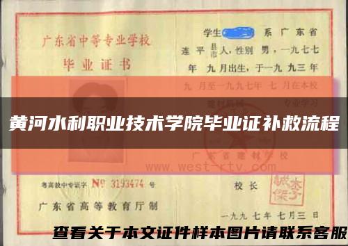 黄河水利职业技术学院毕业证补救流程缩略图