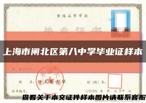 上海市闸北区第八中学毕业证样本缩略图